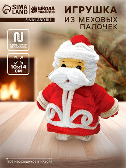 Набор для создания игрушки из синельной проволоки Дед мороз