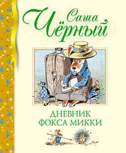 Дневник фокса Микки. Чёрный С.