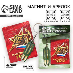 Цена за 2 шт. Магнит и брелок на 23 Февраля «Настоящий защитник»