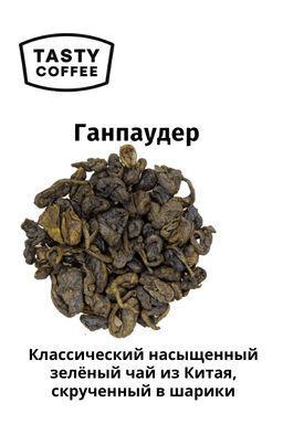 Чай Ганпаудер