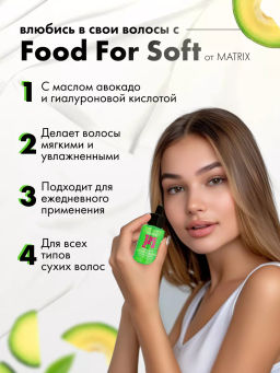 Многофункциональное масло-сыворотка Food For Soft, 30 мл - Matrix фото 4