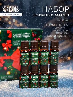Новогодний набор эфирных масел Веселого Нового Года!, в подарочной коробке, 8 шт. по 10 мл