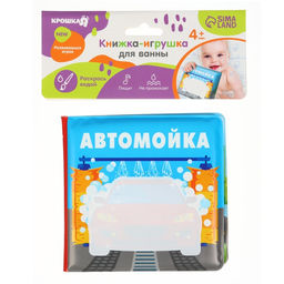 Книжка - игрушка для ванны Крошка Я «Автомойка», водная раскраска, от 4 мес.