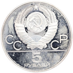 Монета 5 рублей 1977 года ЛМД XXII летние Олимпийские Игры 1980 в Москве (Олимпиада-80)  Минск