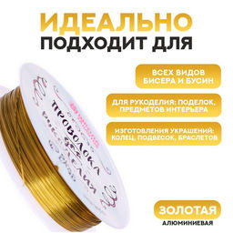 Проволока для бисероплетения D= 0,5 мм, длина 30 м, цвет золотой - Школа талантов фото 2
