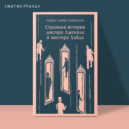 Странная история доктора Джекила и мистера Хайда