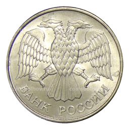 Монета 20 рублей 1993 года ММД