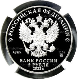 2 рубля 2022 года ММД Зоя Космодемьянская (в слабе NGC PF 70 ULTRA CAMEO)