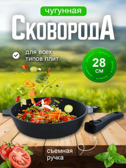 Сковорода литая чугунная 280*60 со съемной бакелитовой ручкой с8060