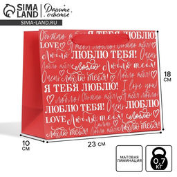Цена за 2 шт. Пакет подарочный ламинированный, упаковка, «Люблю», MS 23×18×10 см