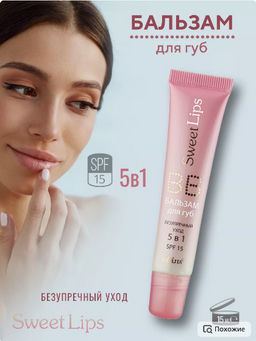 Белита SWEET LIPS BB-бальзам для губ безупречный уход 5 в 1 15мл
