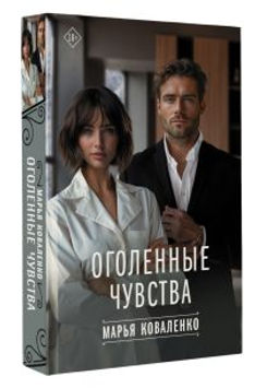 Оголенные чувства
