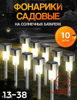 Садовые фонарики на солнечной батареи