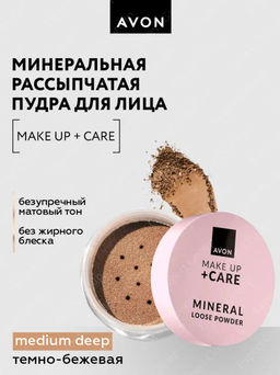 Минеральная рассыпчатая пудра для лица Make Up + Care, 6 г