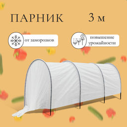 Парник прошитый, длина 3 м, 4 дуги из пластика, дуга L=2 м, d=20 мм, спанбонд 35 г/м², «Ленивый», с колышками и зажимами
