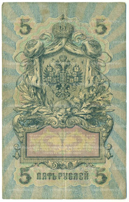 Банкнота 5 рублей 1909 года Шипов / Иванов