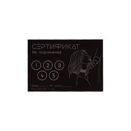 Набор сертификатов 18+, 10 шт., 11.5?8 см