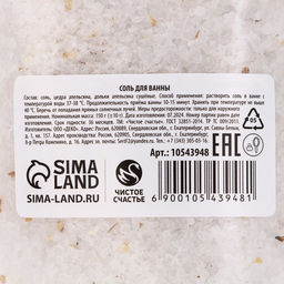 Цена за 2 шт. Соль для ванны с добавками, 150 г, аромат апельсина, Чистое счастье