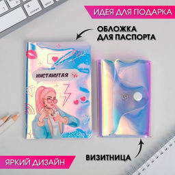 Набор Инстанутая, обложка для паспорта и визитница