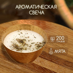 Ароматическая свеча в чаше, 200 г, парафин, мята