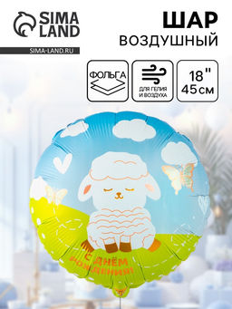 Цена за 2 шт. Воздушный шар фольгированный 18" «Белая милая овечка»