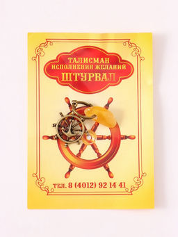 Цена за 2 шт. Брелок - талисман «Штурвал», латунь, янтарь