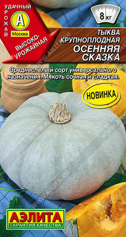 Тыква крупноплодная Осенняя сказка (2029
