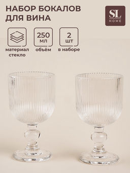 Бокалы для вина SL Home «Модерн», 250 мл, 8×14.5 см, набор 2 шт., стекло, прозрачные