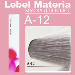Краска для волос materia/ A12, 80 г мл. - Lebel фото 6