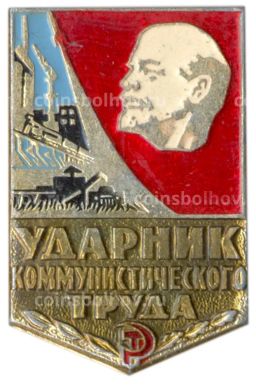 Значок Ударник коммунистического труда