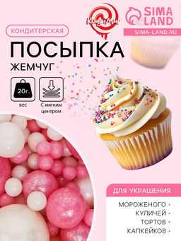 Цена за 4 шт. Кондитерская посыпка с мягким центром Жемчуг: розовая белая, 20 г