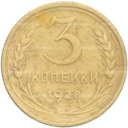 Монета 3 копейки 1928 года