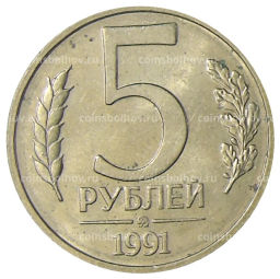 5 рублей 1991 года ММД (ГКЧП)