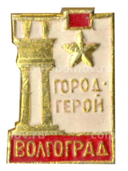 Значок Город  Герой Волгоград