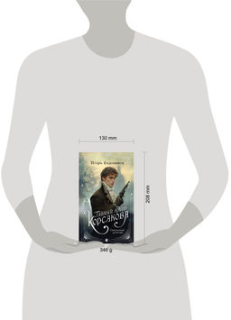 Комплект из 2-х книг. Тайный архив Корсакова. Оккультный детектив + Граф Аверин. Колдун Российской империи (#1) - Эксмо фото 4