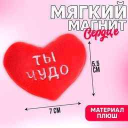 Мягкий магнит Ты чудо, сердце