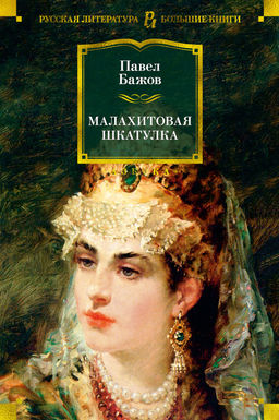 Малахитовая шкатулка. Бажов П. - Азбука фото 2