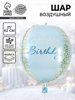 Цена за 2 шт. Воздушный шар фольгированный 25" «С днём рождения», голубое - золото