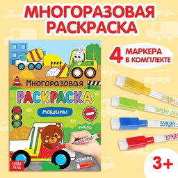 Раскраска детская Рисуй-стирай. Машины, 12 стр., многоразовая, с маркерами, 3+