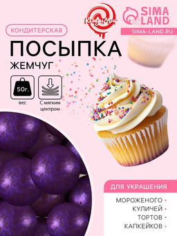 Посыпка кондитерская с мягким центром Жемчуг Сиреневый 12-13 мм 50 г - Simaland фото 2