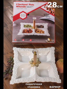 Менажница 4-х секционная 28см ZD20211 /КОРАЛЛ/  фото 3