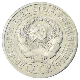 Монета 20 копеек 1924 года