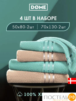 ГАРМОНИКА мятн/беж К-т Полотенец 50х80-2/70х130-2, 4 пр., 100% хл, 440 гр/м2