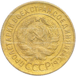 Монета 3 копейки 1930 года