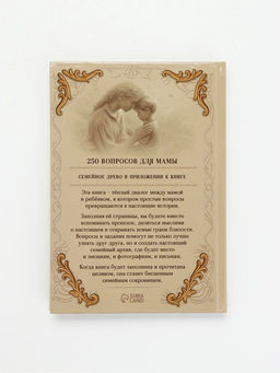 Родословная книга «Мама», 56 листов, 112 страниц, 16.5×24 см