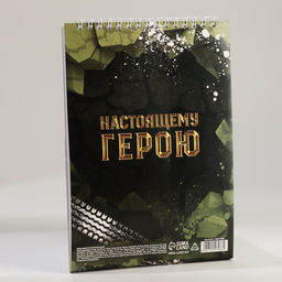 Набор: блокнот А5, 60 л. и ручка 23 февраля: Сильному духом - Artfox фото 8