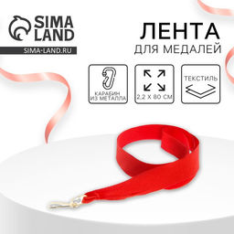 Цена за 10 шт. Лента для медали, красная