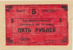 5 рублей 1990 года чек совхоза Рассвет