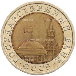 Монета 10 рублей 1991 года ЛМД (ГКЧП)