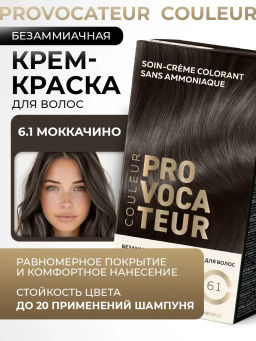 PROVOCATEUR COULEUR Краска безаммиачная д/волос 6.1 моккачино 40/80/15мл